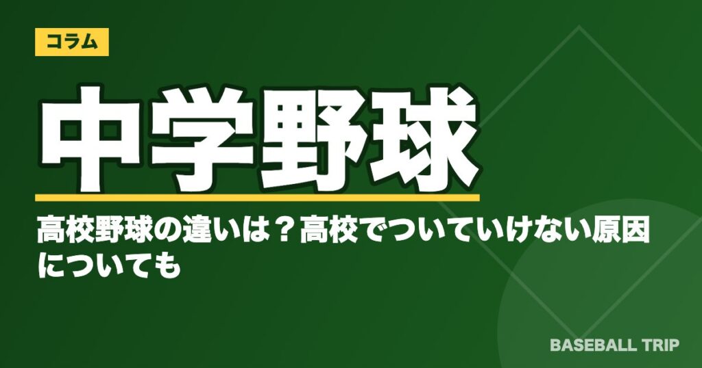 中学野球と高校野球の違いは?高校でついていけない原因についても
