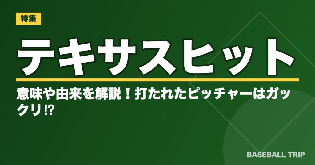 テキサスヒットとは？意味や由来を解説！打たれたピッチャーはガックリ⁉