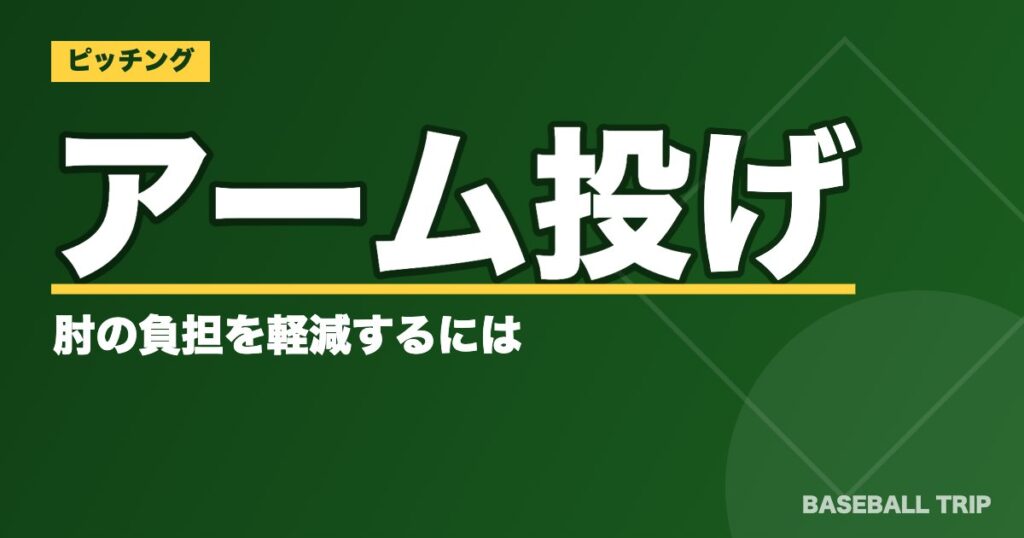 アーム投げとは【正しいピッチングの矯正方法】肘の負担を軽減するには