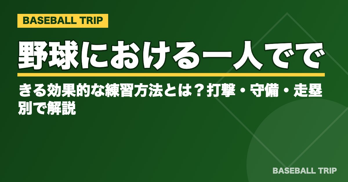 野球における一人でできる効果的な練習方法とは？打撃・守備・走塁別で解説