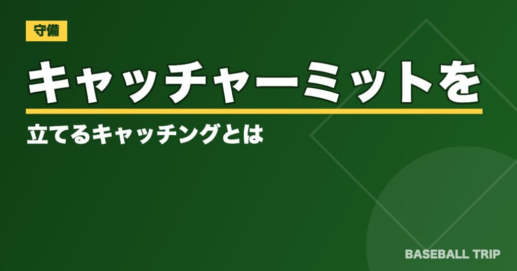 キャッチャー【構え方の基本とコツ】ミットを立てるキャッチングとは？