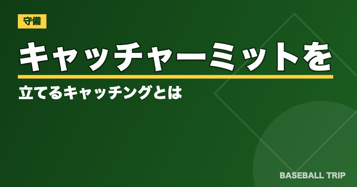 キャッチャー【構え方の基本とコツ】ミットを立てるキャッチングとは？