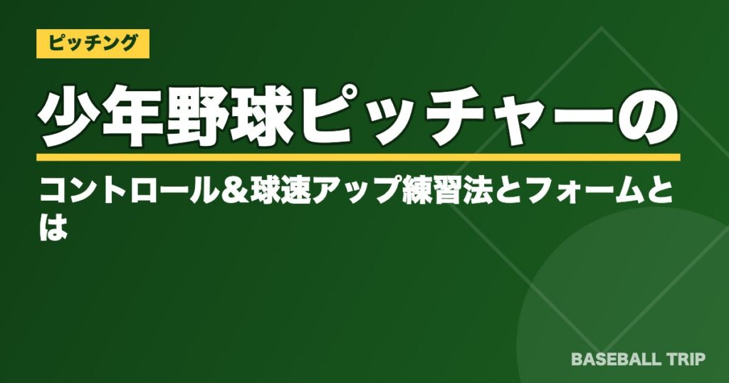 少年野球ピッチャーのコントロール＆球速アップ練習法とフォームとは