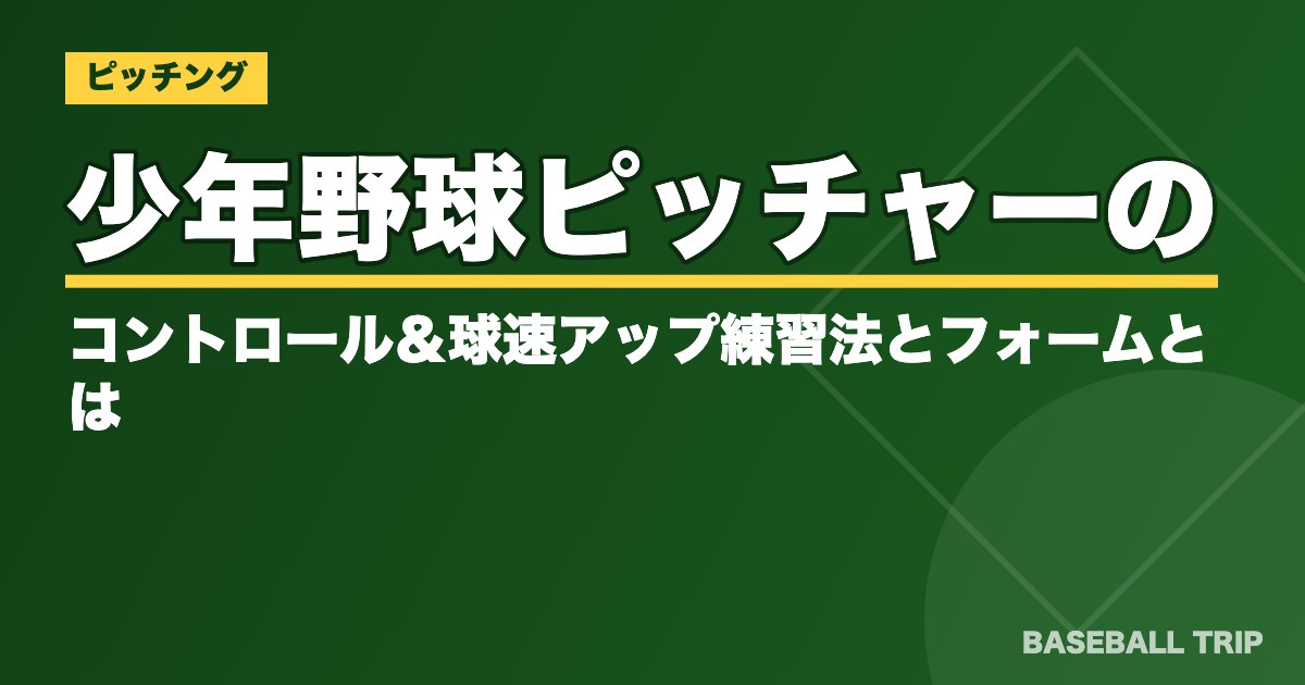 少年野球ピッチャーのコントロール＆球速アップ練習法とフォームとは