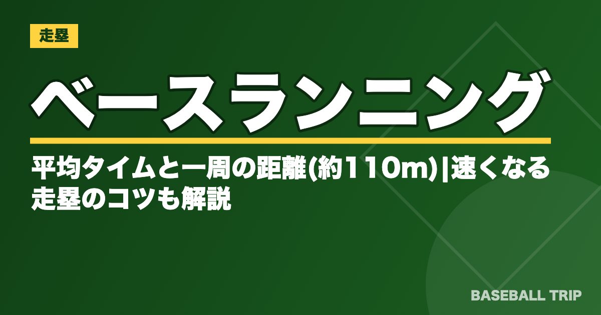 ベースランニングの平均タイムと一周の距離(約110m)|速くなる走塁のコツも解説