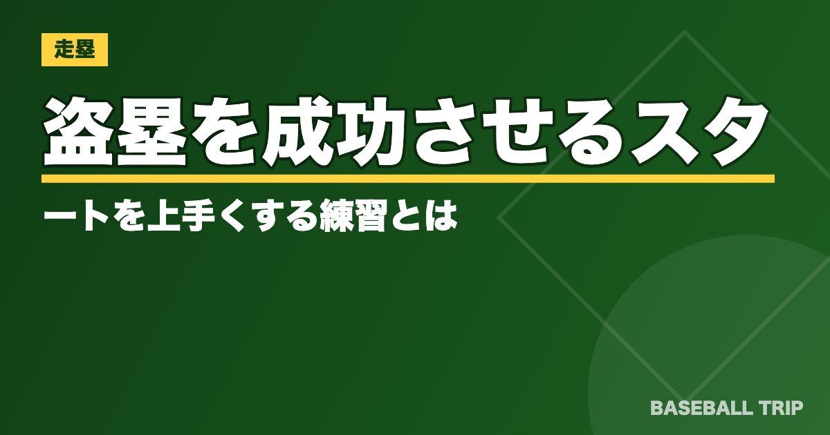 盗塁を成功させる【４つのコツ】スタートを上手くする練習とは？