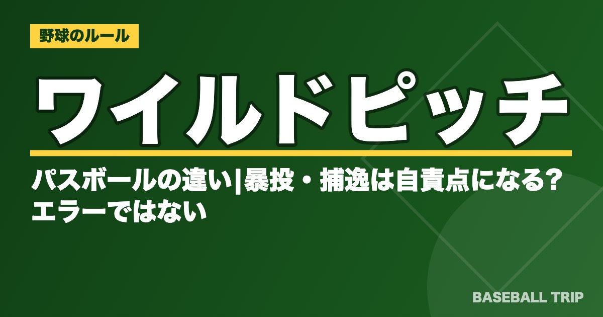 ワイルドピッチとパスボールの違い|暴投・捕逸は自責点になる?エラーではない?