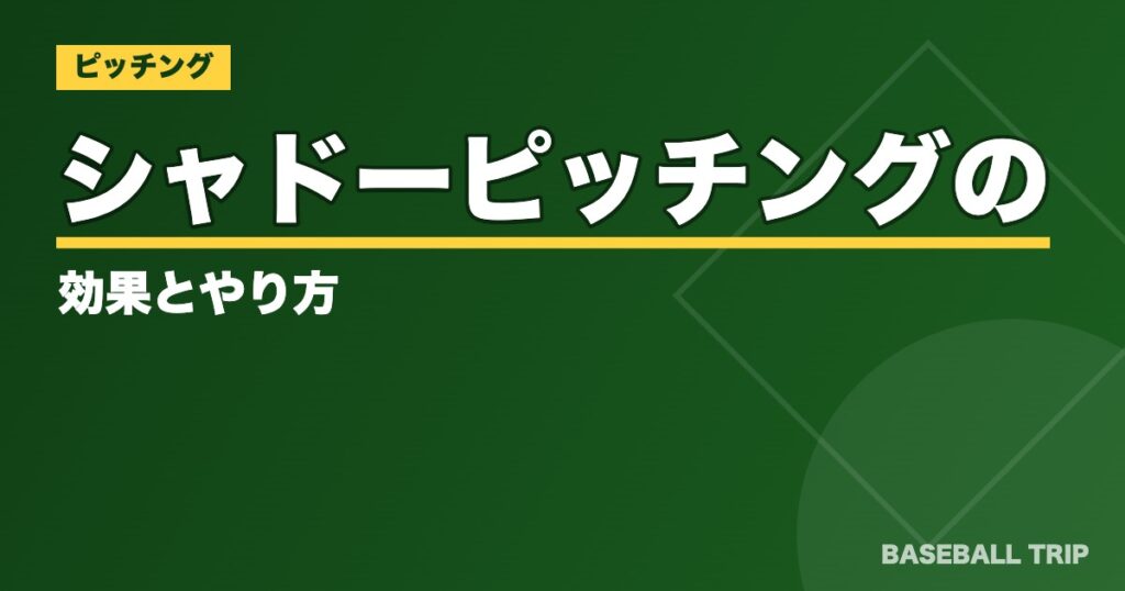 シャドーピッチングの効果とやり方【最適な回数やオススメのギアは?】