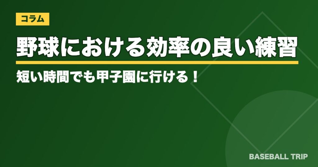 野球における効率の良い練習とは？短い時間でも甲子園に行ける！