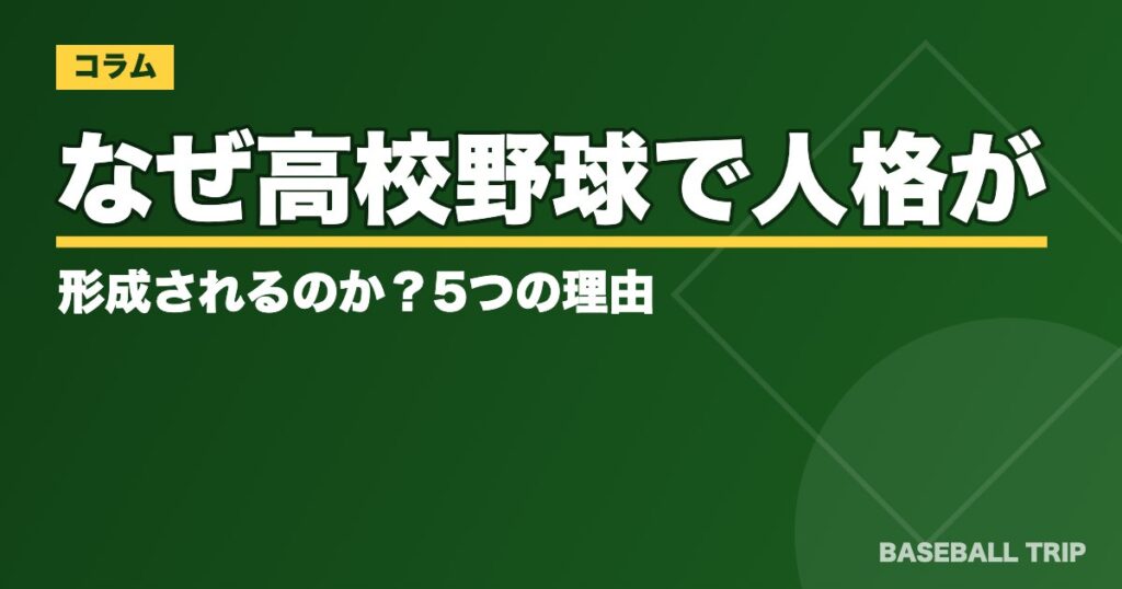 なぜ高校野球で人格が形成されるのか？5つの理由