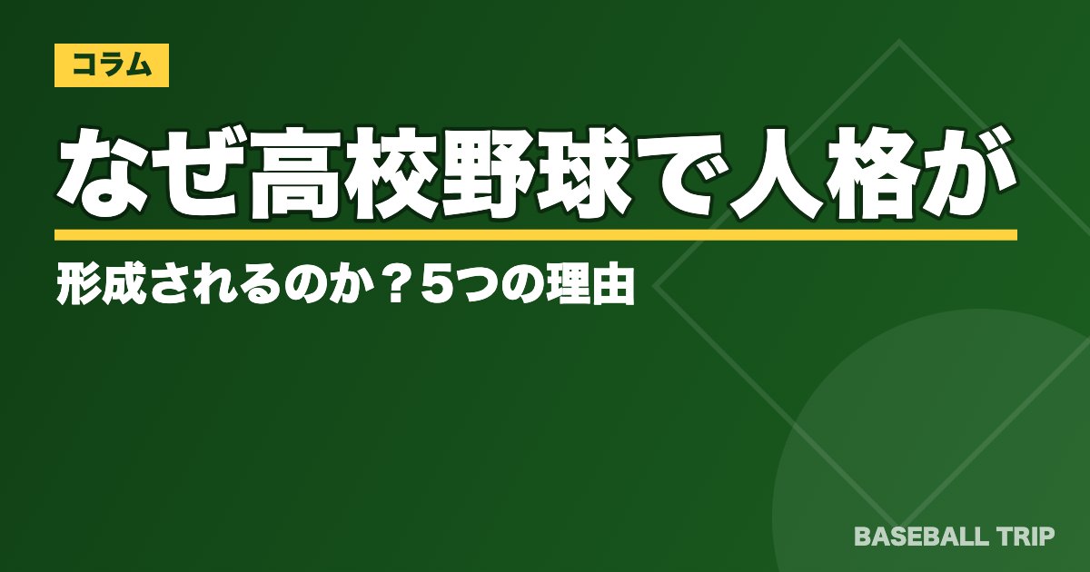 なぜ高校野球で人格が形成されるのか？5つの理由