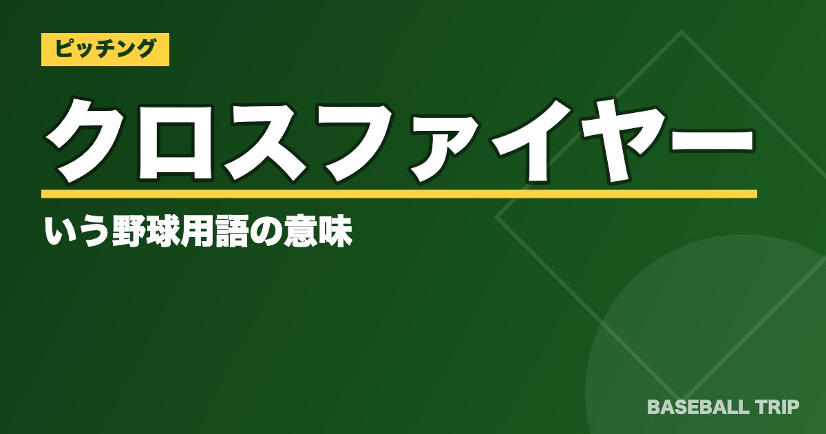 クロスファイヤーという野球用語の意味【その効果や投げ方と注意点も】
