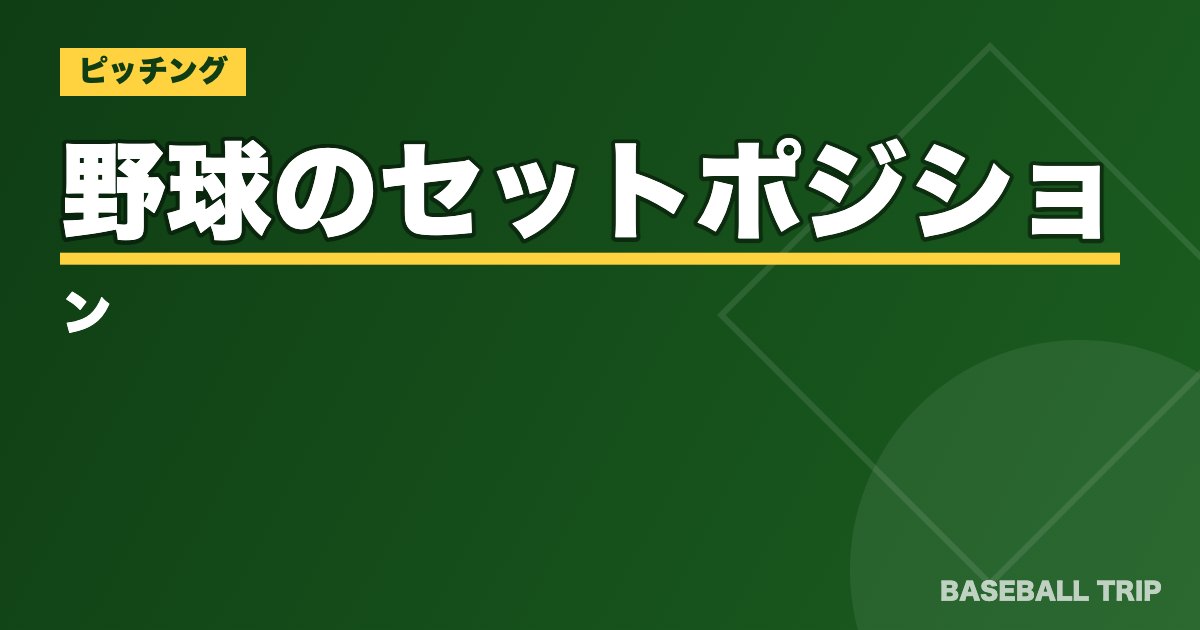 野球のセットポジション【投球ルールやワインドアップとの違い】