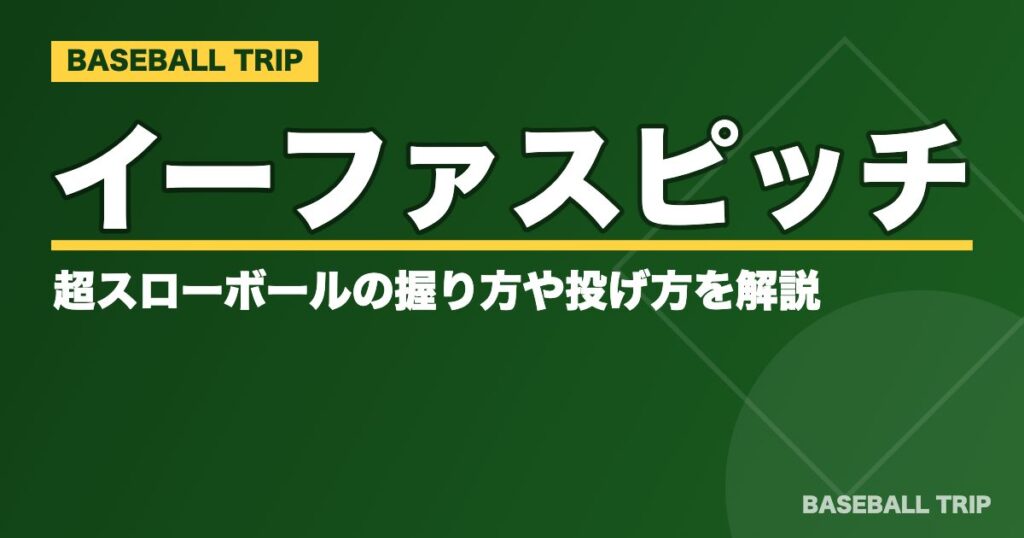 イーファスピッチとは？超スローボールの握り方や投げ方を解説