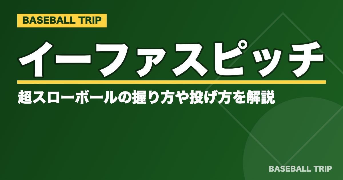 イーファスピッチとは？超スローボールの握り方や投げ方を解説