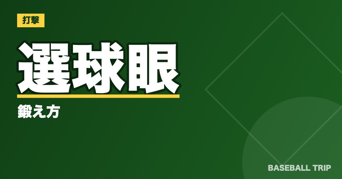 選球眼の鍛え方【悪い選手と良い選手の違いとは？】