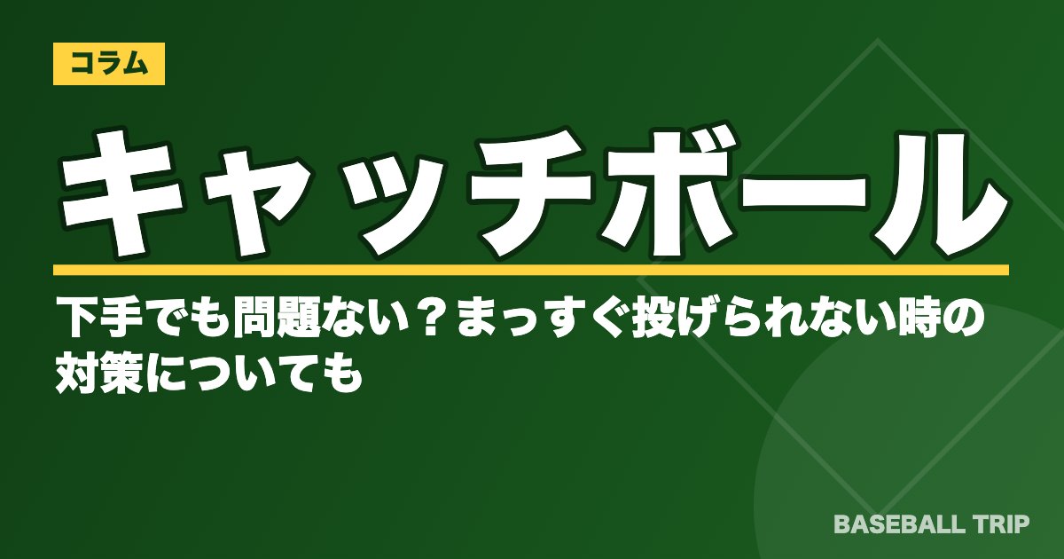 キャッチボールが下手でも問題ない？まっすぐ投げられない時の対策についても