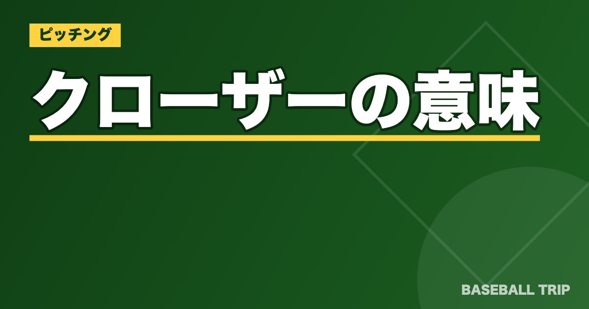 野球のクローザーの意味とは？【役割や抑えの適正についても解説】