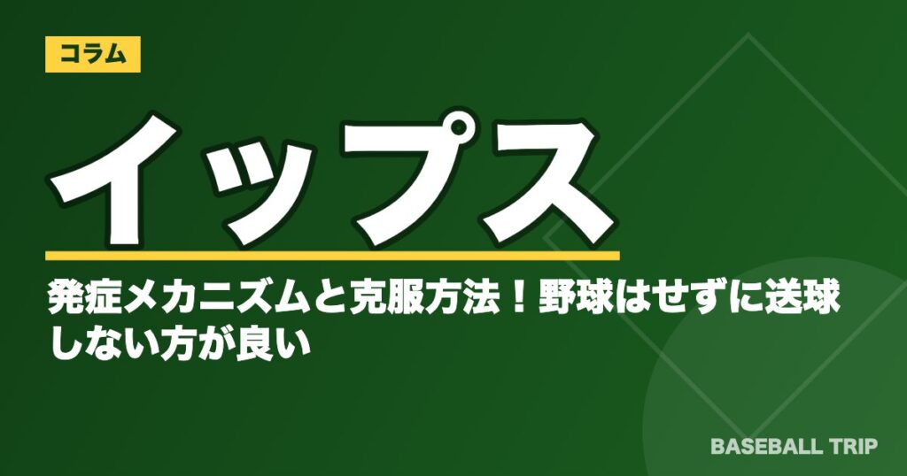 イップスの発症メカニズムと克服方法!野球はせずに送球しない方が良い?