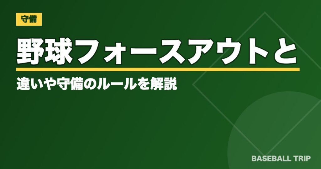 野球【タッチアウトの意味は？】フォースアウトとの違いや守備のルールを解説