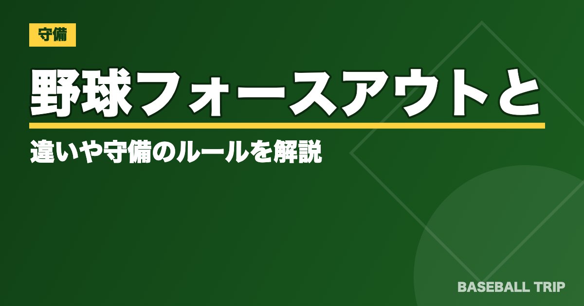 野球【タッチアウトの意味は？】フォースアウトとの違いや守備のルールを解説