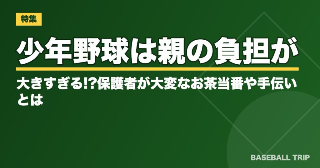 少年野球は親の負担が大きすぎる!?保護者が大変なお茶当番や手伝いとは