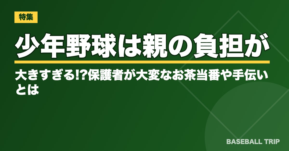 少年野球は親の負担が大きすぎる!?保護者が大変なお茶当番や手伝いとは