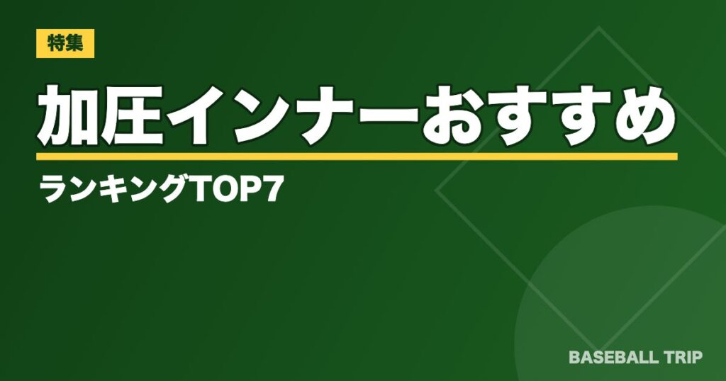 【練習効果爆上げ!】加圧インナーおすすめランキングTOP7