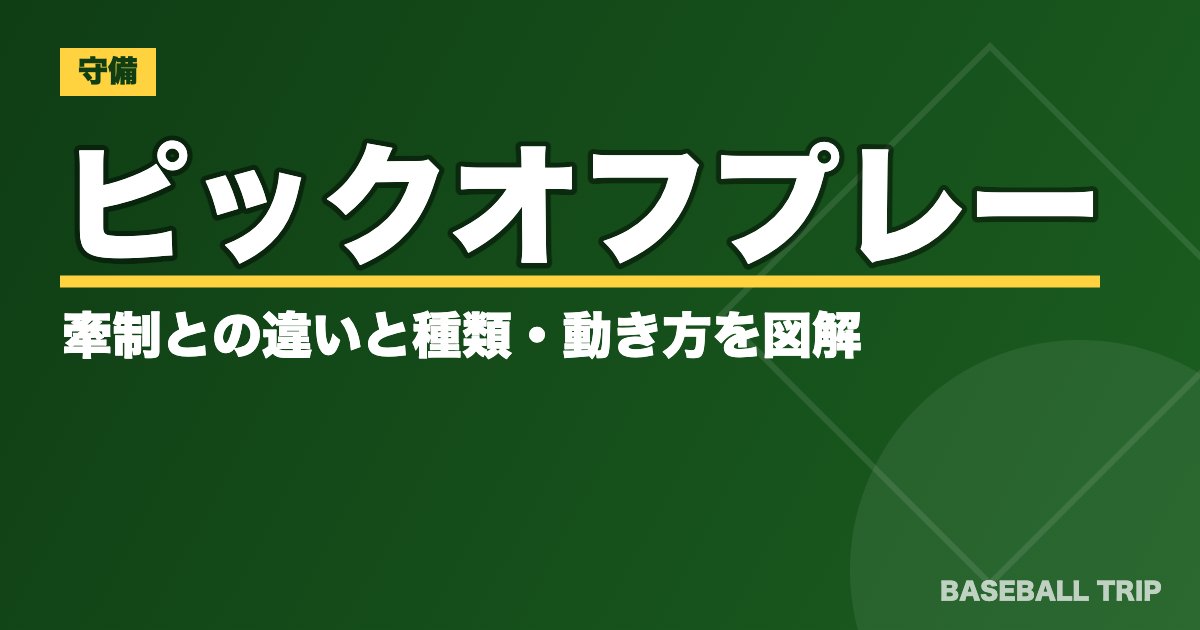 ピックオフプレーとは?牽制との違いと種類・動き方を図解【キャッチャー・内野手】