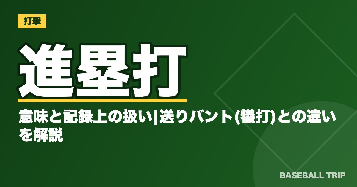 進塁打とは?意味と記録上の扱い|送りバント(犠打)との違いを解説