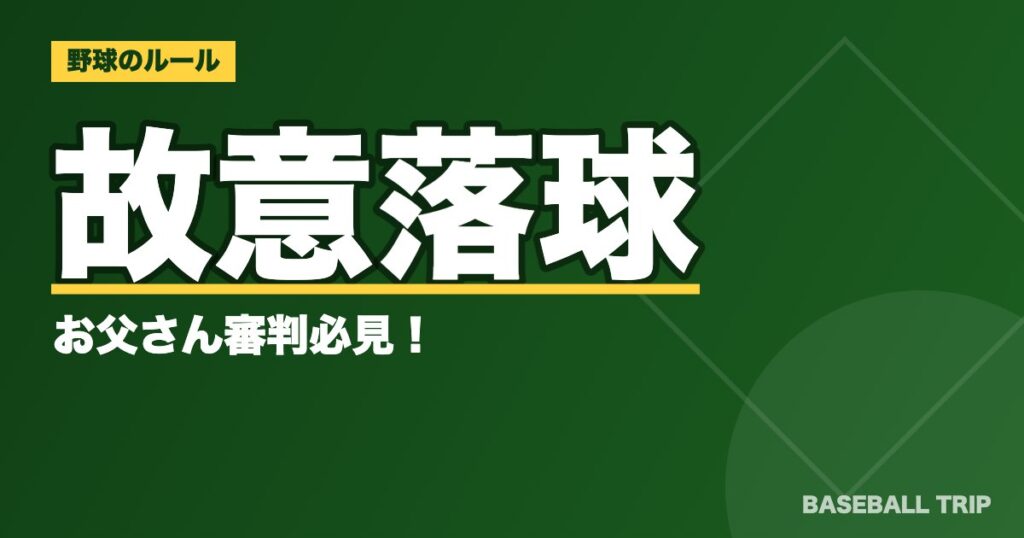 故意落球とは【フライをグラブに当てて落としたらどうなる？】お父さん審判必見！