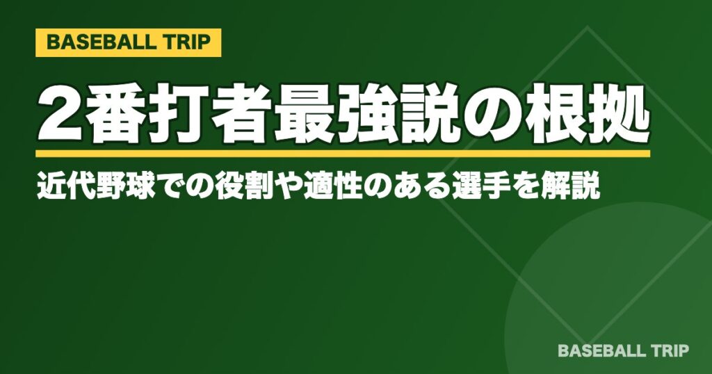 2番打者最強説の根拠とは!?近代野球での役割や適性のある選手を解説