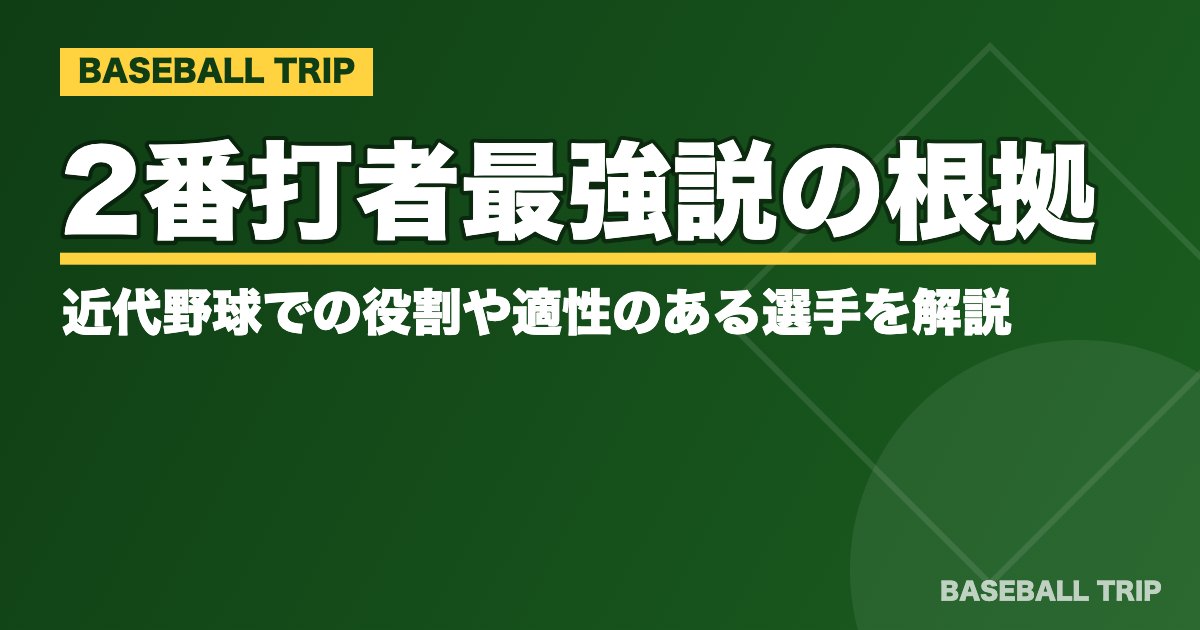 2番打者最強説の根拠とは!?近代野球での役割や適性のある選手を解説