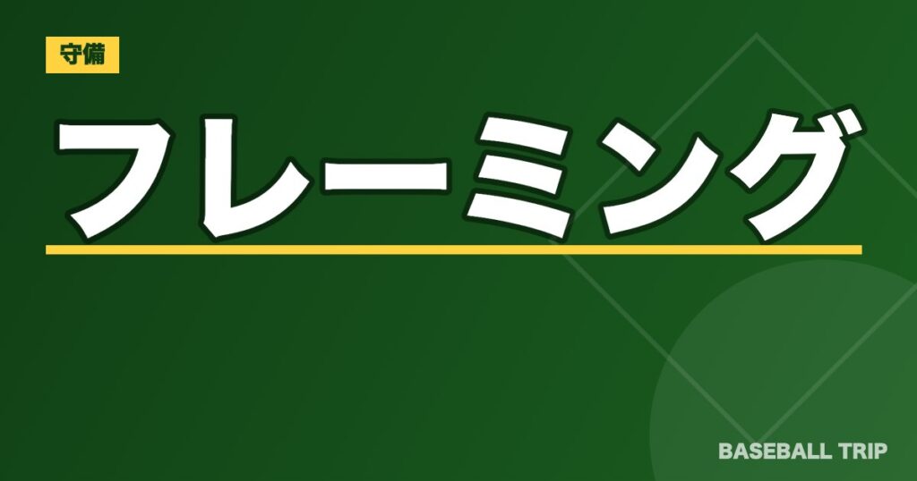 野球のフレーミングとは【キャッチャーに求められるコツとその効果】