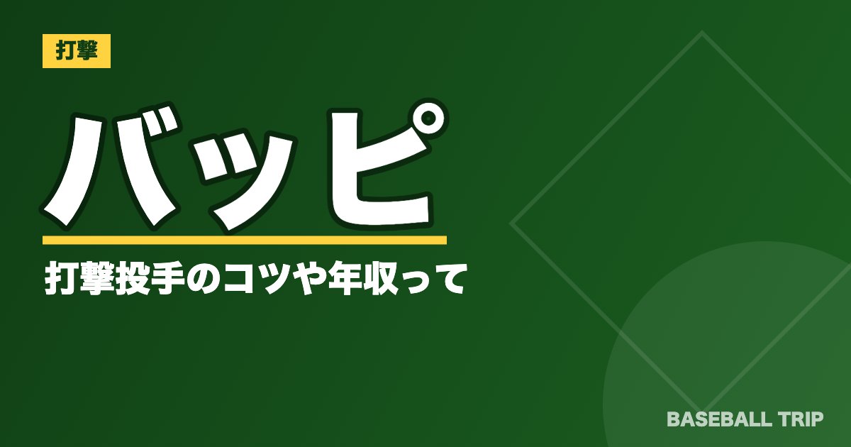 バッピとは【バッティングピッチャーのこと】打撃投手のコツや年収って？
