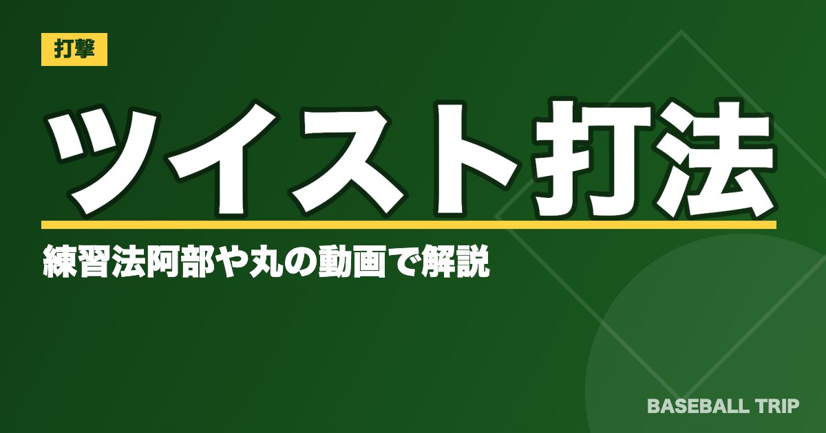ツイスト打法の練習法【野球の打撃理論とは】阿部や丸の動画で解説