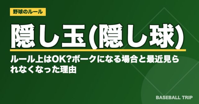 隠し玉(隠し球)とは?ルール上はOK?ボークになる場合と最近見られなくなった理由
