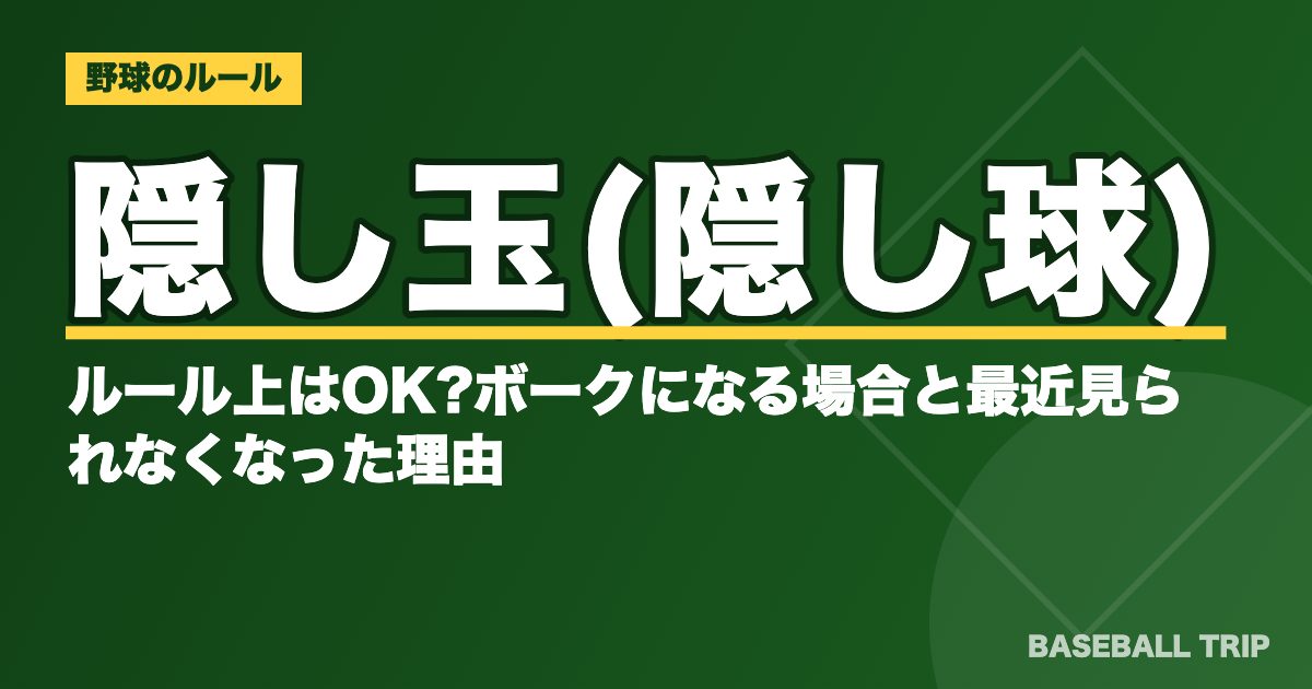 隠し玉(隠し球)とは?ルール上はOK?ボークになる場合と最近見られなくなった理由