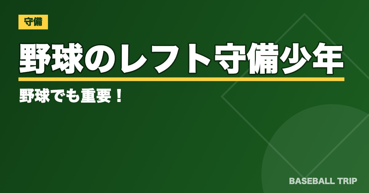 野球のレフト守備【基本のコツとライトとの違い】少年野球でも重要！