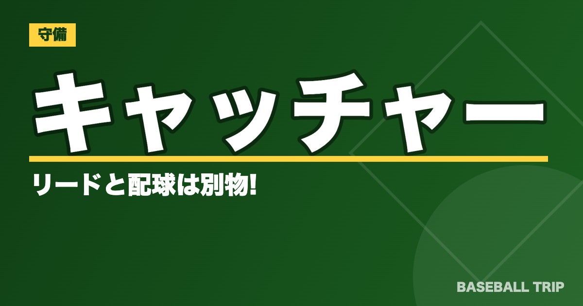 キャッチャーのリードと配球は別物!?【基本と応用を総まとめ】