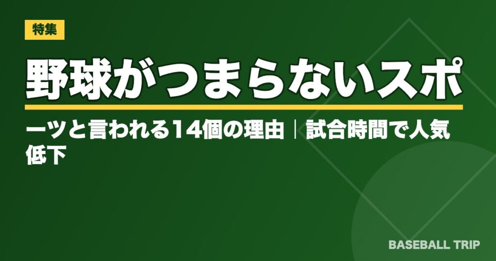 野球がつまらないスポーツと言われる14個の理由｜試合時間で人気低下？