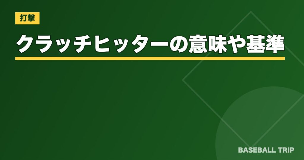 クラッチヒッターの意味や基準とは？【NPBで勝負強いバッターは誰？】