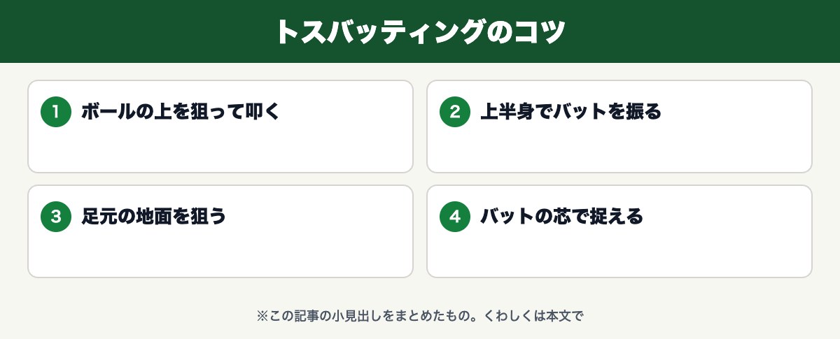 トスバッティングのコツ