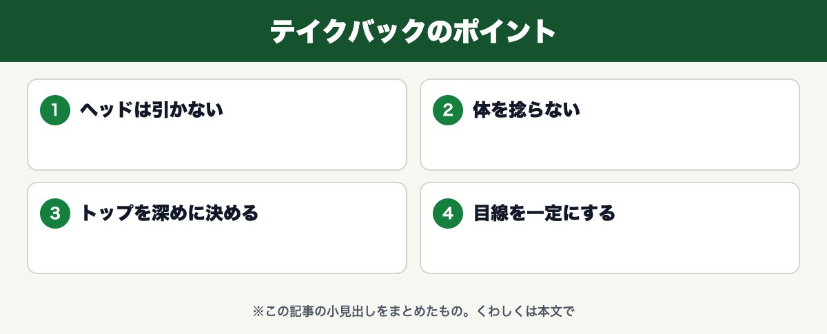テイクバックのポイント